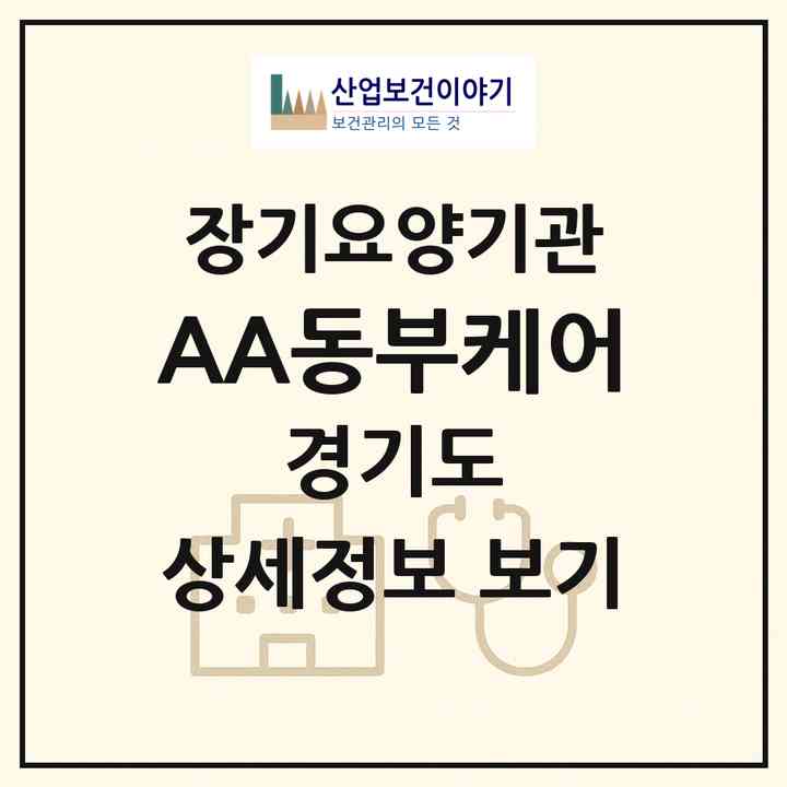 2026 AA+동부케어(의정부시 녹양동)|재가노인복지시설(방문목욕·방문요양)|주소·인력·정원·평가 정보
