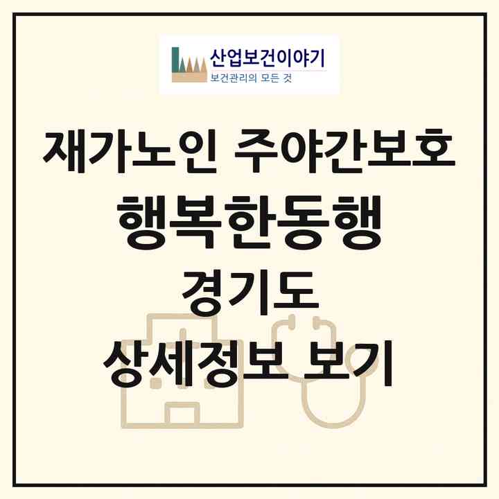 2026 행복한동행(의정부시 녹양동)|재가노인복지시설 주야간보호|주소·인력·정원·평가 정보