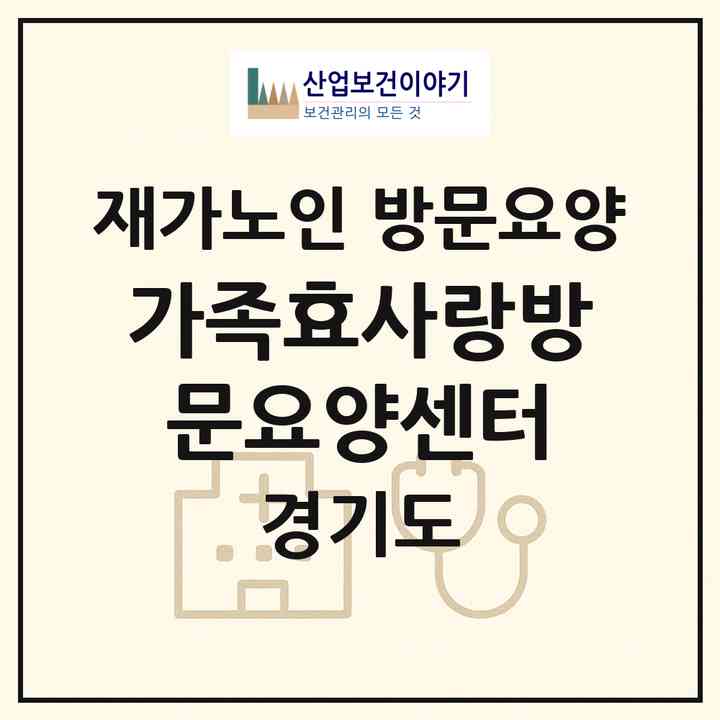2026 가족효사랑방문요양센터(의정부시 신곡동)|재가노인복지시설 방문요양|주소·인력·정원·평가 정보