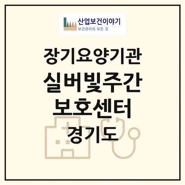 2026 실버빛주간보호센터(의정부시 민락동)|재가노인복지시설(방문요양·주야간보호)|주소·인력·정원·평가 정보