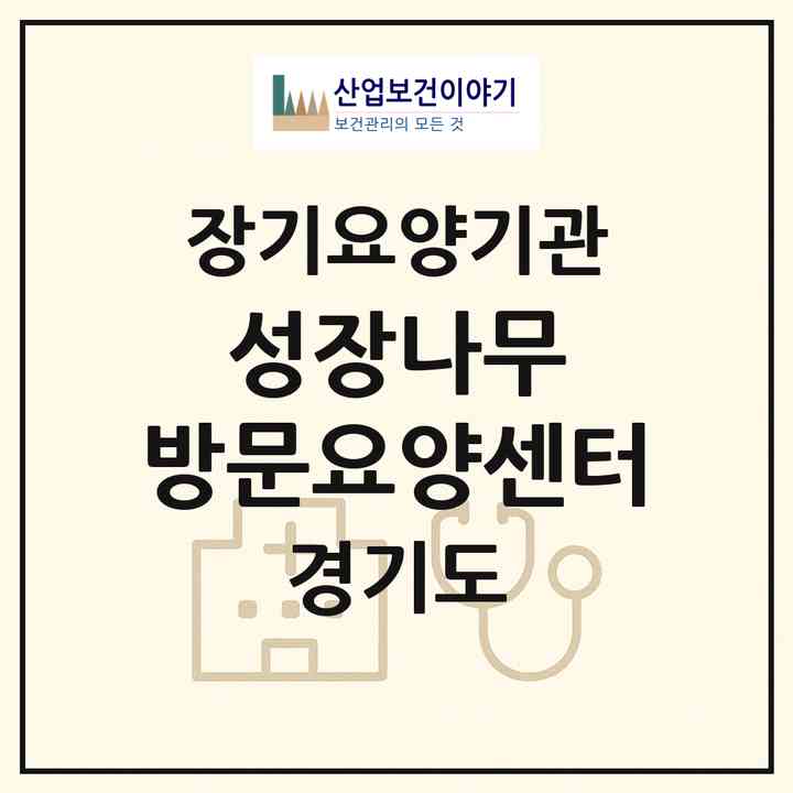 2026 성장나무 방문요양센터(의정부시 호원동)|재가노인복지시설(방문간호·방문목욕·방문요양)|주소·인력·정원·평가 정보