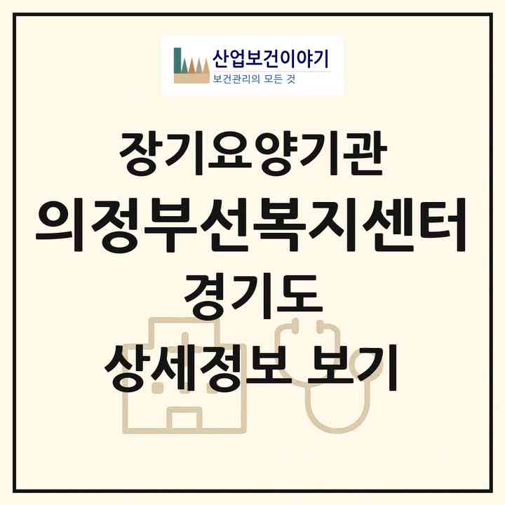2026 의정부선복지센터(의정부시 신곡동)|재가노인복지시설(방문목욕·방문요양)|주소·인력·정원·평가 정보