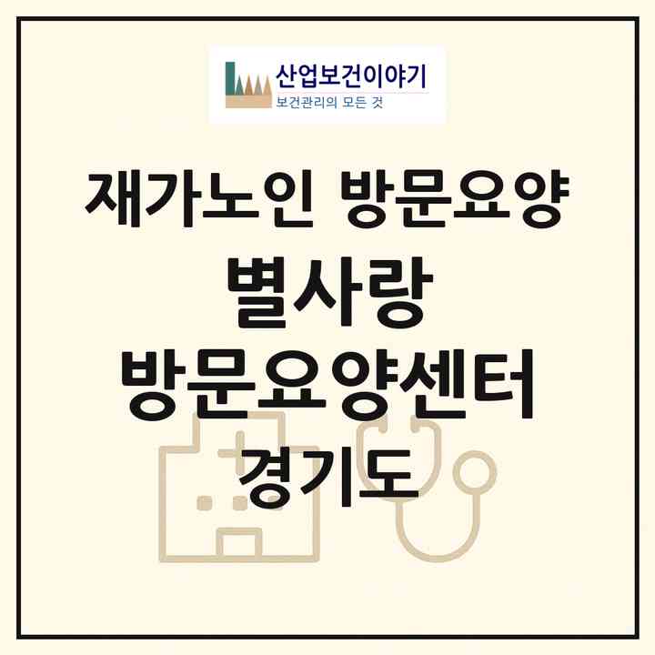 2026 별사랑 방문요양센터(의정부시 장암동)|재가노인복지시설 방문요양|주소·인력·정원·평가 정보