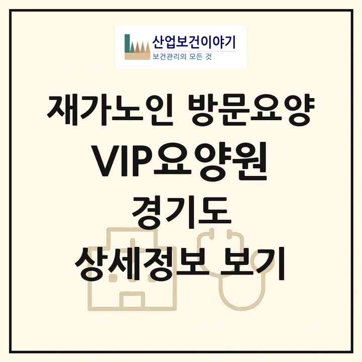 2026 VIP요양원(의정부시 민락동)|재가노인복지시설 방문요양|주소·인력·정원·평가 정보