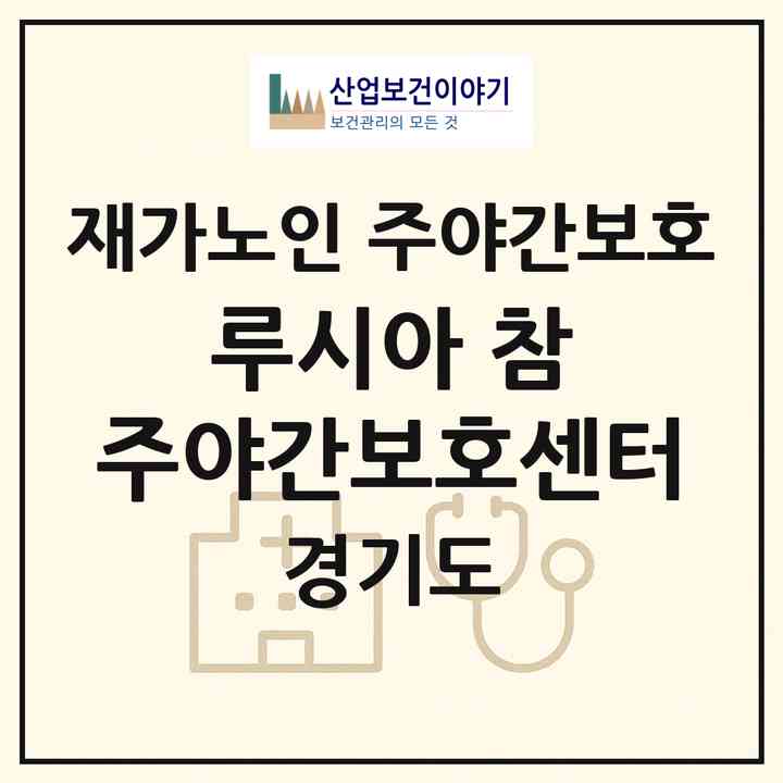 2026 루시아 참 주야간보호센터(의정부시 녹양동)|재가노인복지시설 주야간보호|주소·인력·정원·평가 정보