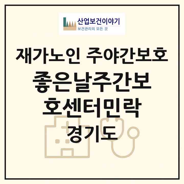 2026 좋은날주간보호센터민락(의정부시 민락동)|재가노인복지시설 주야간보호|주소·인력·정원·평가 정보