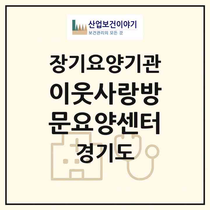 2026 이웃사랑방문요양센터(의정부시 가능동)|재가노인복지시설(방문목욕·방문요양)|주소·인력·정원·평가 정보