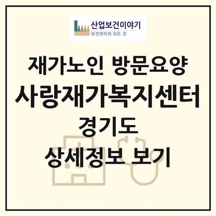 2026 사랑재가복지센터(의정부시 호원동)|재가노인복지시설 방문요양|주소·인력·정원·평가 정보