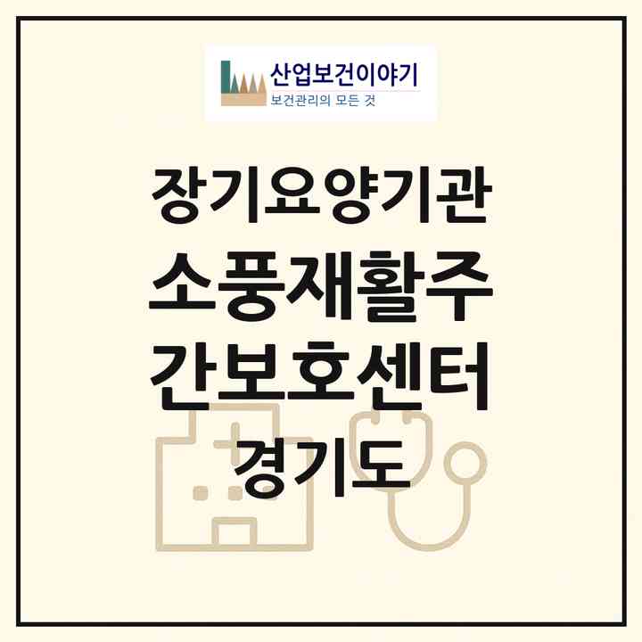 2026 소풍재활주간보호센터(의정부시 신곡동)|재가노인복지시설(방문요양·주야간보호)|주소·인력·정원·평가 정보
