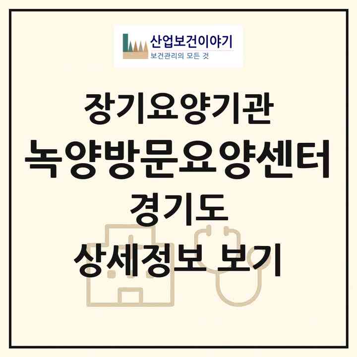 2026 녹양방문요양센터(의정부시 녹양동)|재가노인복지시설(방문목욕·방문요양)|주소·인력·정원·평가 정보