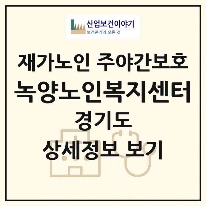 2026 녹양노인복지센터(의정부시 녹양동)|재가노인복지시설 주야간보호|주소·인력·정원·평가 정보