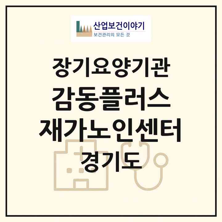 2026 감동플러스 재가노인센터(의정부시 낙양동)|재가노인복지시설(방문목욕·방문요양)|주소·인력·정원·평가 정보