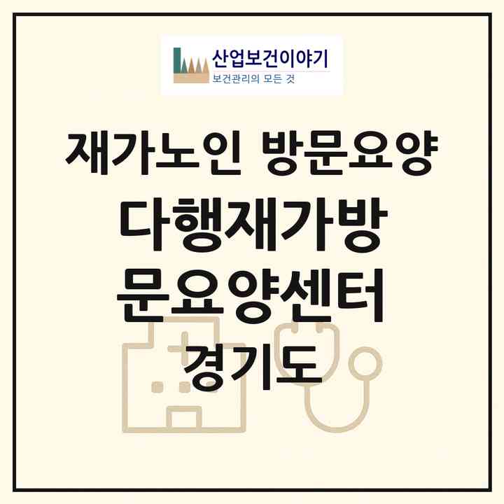 2026 다행재가방문요양센터(의정부시 신곡동)|재가노인복지시설 방문요양|주소·인력·정원·평가 정보