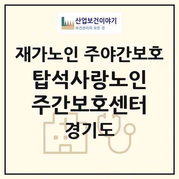 2026 탑석사랑노인주간보호센터(의정부시 용현동)|재가노인복지시설 주야간보호|주소·인력·정원·평가 정보