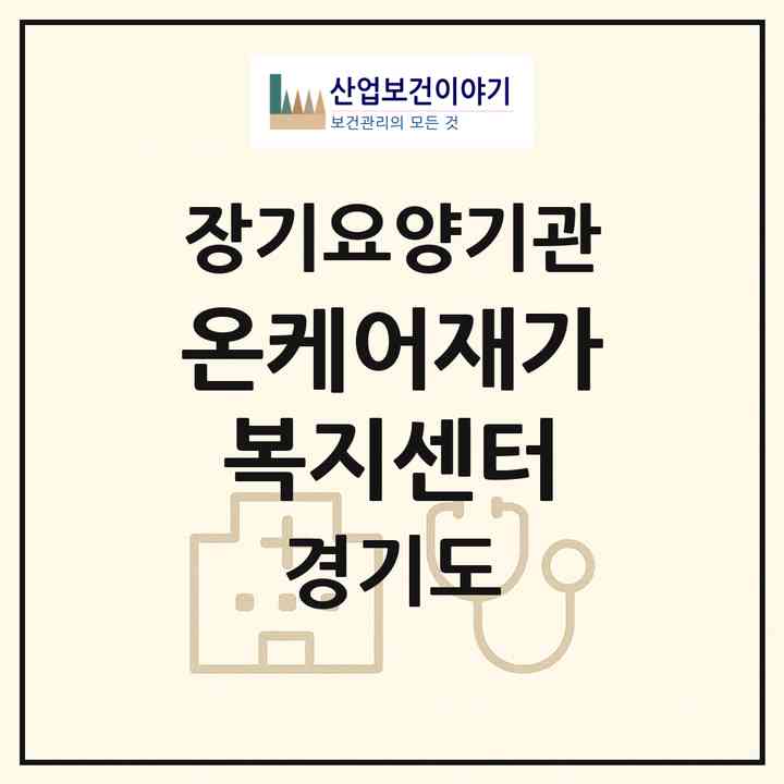2026 온케어재가복지센터(의정부시 용현동)|재가노인복지시설(방문목욕·방문요양)|주소·인력·정원·평가 정보