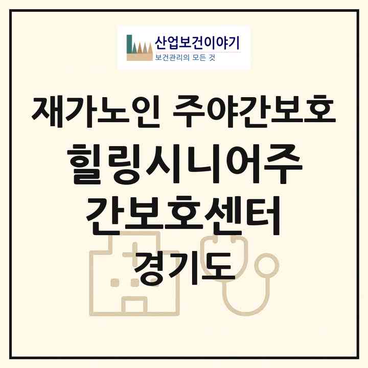 2026 힐링시니어주간보호센터(의정부시 신곡동)|재가노인복지시설 주야간보호|주소·인력·정원·평가 정보