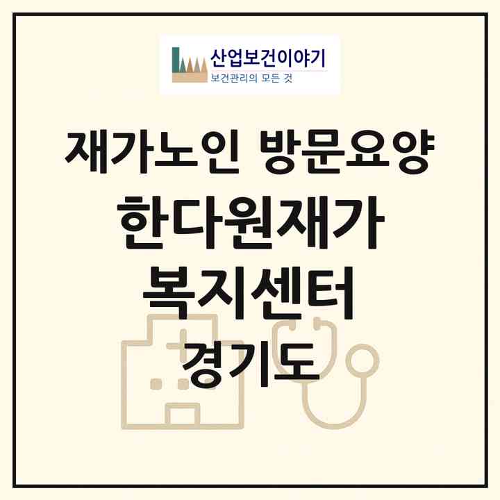 2026 한다원재가복지센터(의정부시 가능동)|재가노인복지시설 방문요양|주소·인력·정원·평가 정보