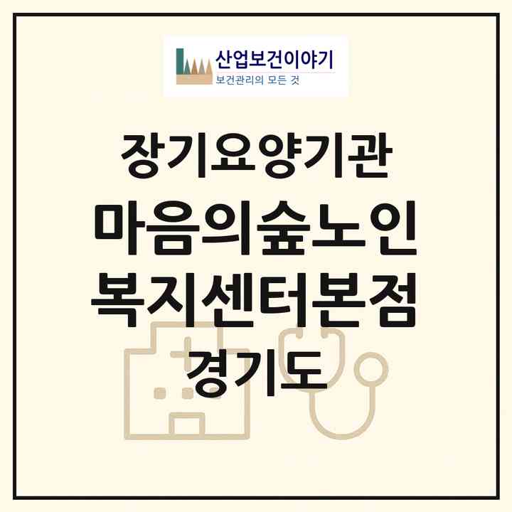 2026 마음의숲노인복지센터본점(의정부시 가능동)|재가노인복지시설(방문요양·주야간보호),치매전담 주야간,치매전담 주야간|주소·인력·정원·평가 정보