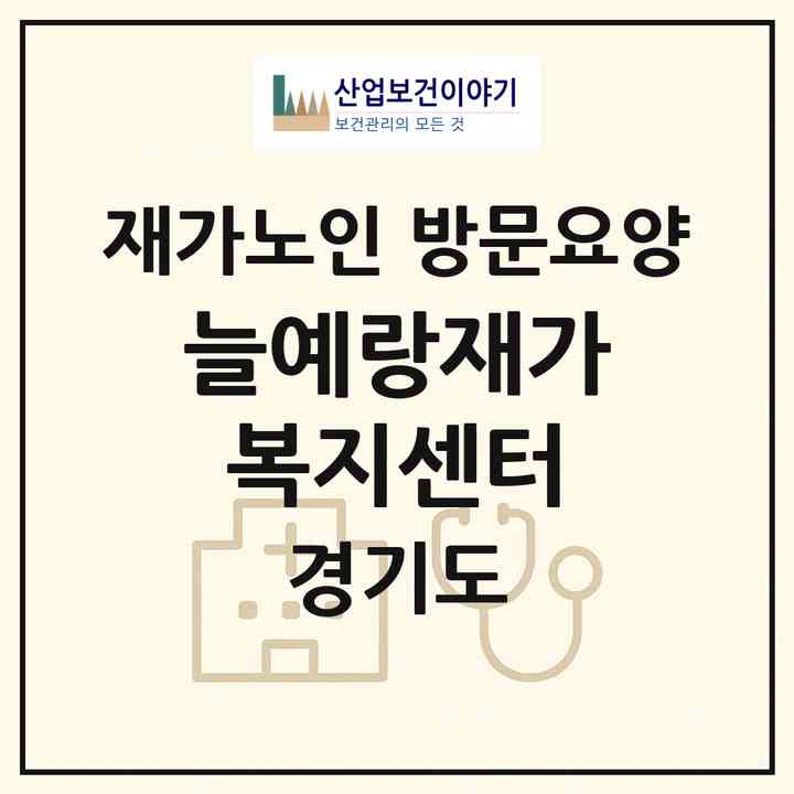 2026 늘예랑재가복지센터(의정부시 신곡동)|재가노인복지시설 방문요양|주소·인력·정원·평가 정보