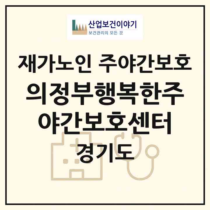 2026 의정부행복한주야간보호센터(의정부시 용현동)|재가노인복지시설 주야간보호|주소·인력·정원·평가 정보