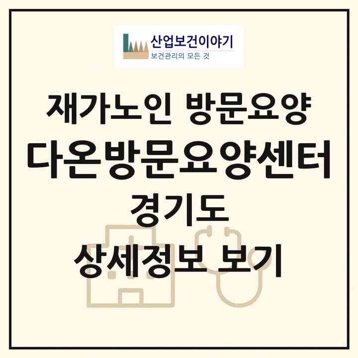 2026 다온방문요양센터(의정부시 민락동)|재가노인복지시설 방문요양|주소·인력·정원·평가 정보