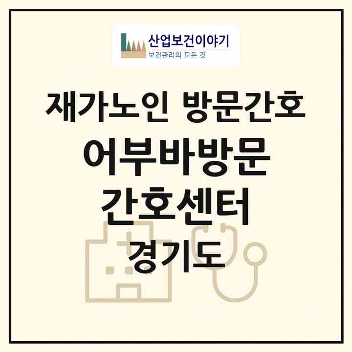 2026 어부바방문간호센터(의정부시 민락동)|재가노인복지시설 방문간호|주소·인력·정원·평가 정보