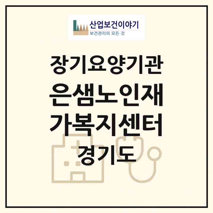 2026 은샘노인재가복지센터(의정부시 용현동)|재가노인복지시설(방문목욕·방문요양)|주소·인력·정원·평가 정보
