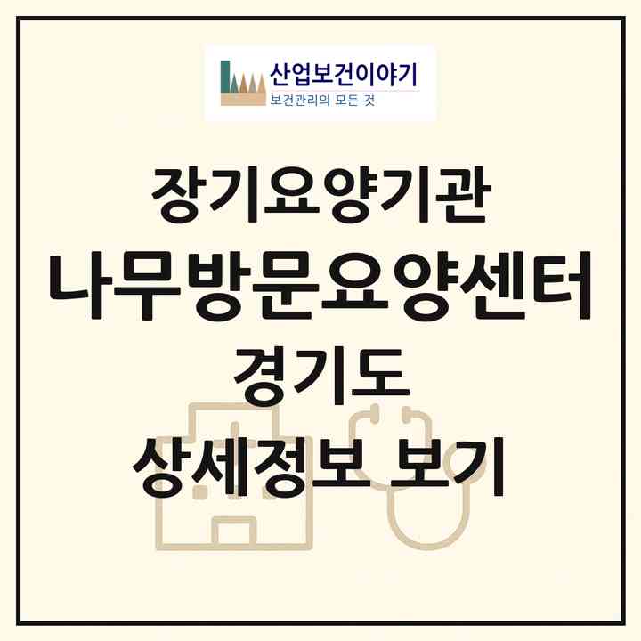 2026 나무방문요양센터(의정부시 민락동)|재가노인복지시설(방문목욕·방문요양)|주소·인력·정원·평가 정보