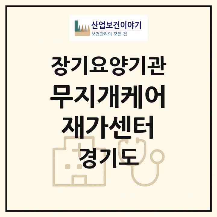 2026 무지개케어재가센터(의정부시 가능동)|재가노인복지시설(방문목욕·방문요양)|주소·인력·정원·평가 정보