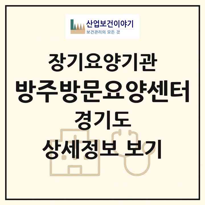 2026 방주방문요양센터(의정부시 신곡동)|재가노인복지시설(방문목욕·방문요양)|주소·인력·정원·평가 정보