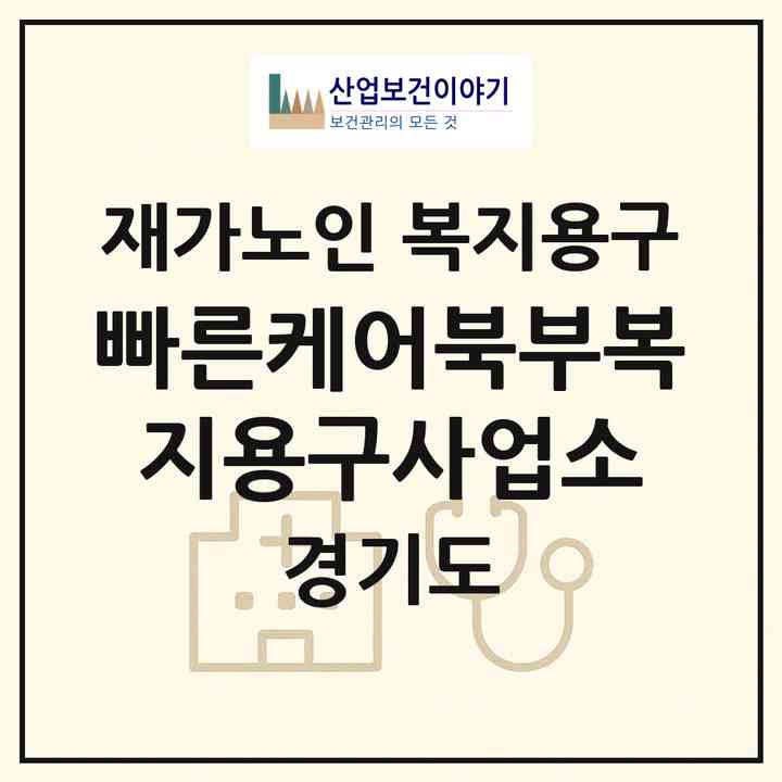 2026 빠른케어북부복지용구사업소(의정부시 호원동)|재가노인복지시설 복지용구|주소·인력·정원·평가 정보