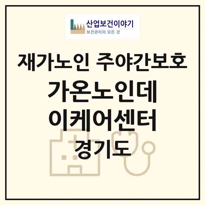 2026 가온노인데이케어센터(의정부시 의정부동)|재가노인복지시설 주야간보호|주소·인력·정원·평가 정보