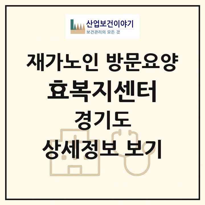 2026 효복지센터(의정부시 호원동)|재가노인복지시설 방문요양|주소·인력·정원·평가 정보