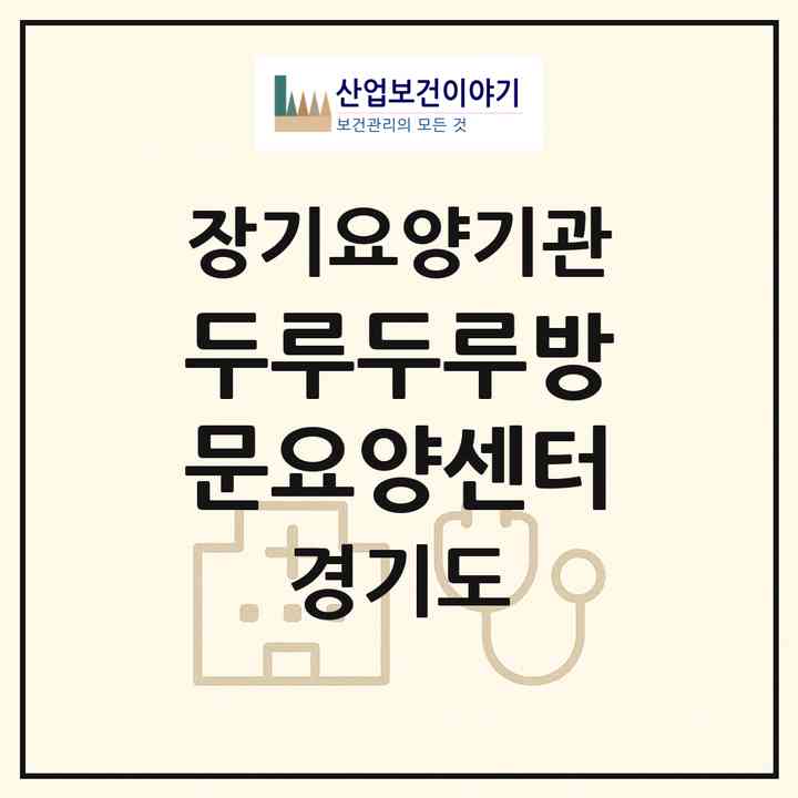 2026 두루두루방문요양센터(의정부시 호원동)|재가노인복지시설(방문목욕·방문요양)|주소·인력·정원·평가 정보