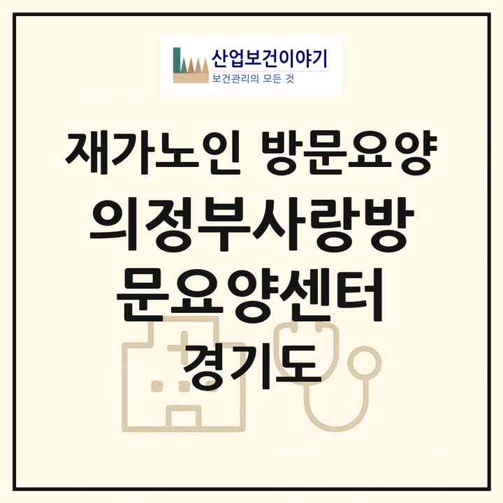 2026 의정부사랑방문요양센터(의정부시 용현동)|재가노인복지시설 방문요양|주소·인력·정원·평가 정보