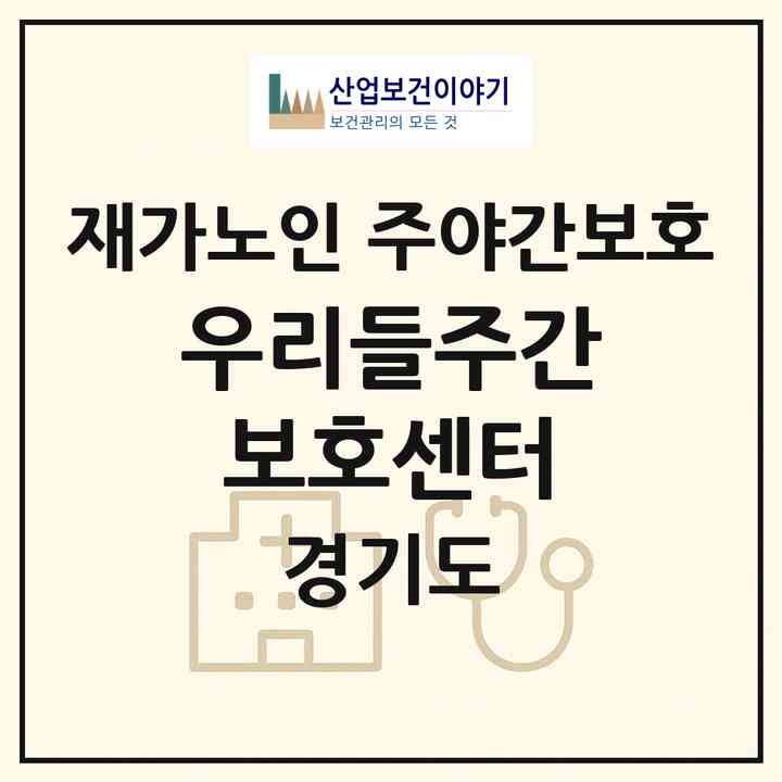 2026 우리들주간보호센터(의정부시 녹양동)|재가노인복지시설 주야간보호|주소·인력·정원·평가 정보