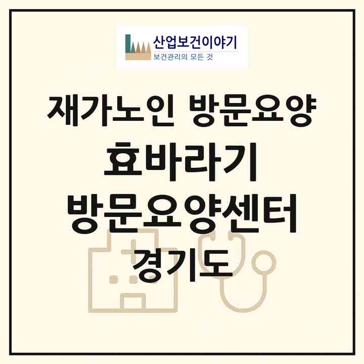 2026 효바라기 방문요양센터(의정부시 의정부동)|재가노인복지시설 방문요양|주소·인력·정원·평가 정보
