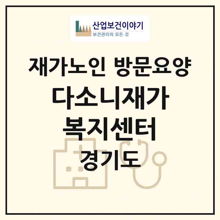 2026 다소니재가복지센터(의정부시 가능동)|재가노인복지시설 방문요양|주소·인력·정원·평가 정보