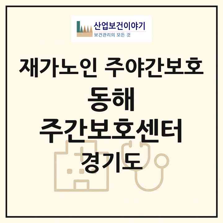 2026 동해 주간보호센터(의정부시 가능동)|재가노인복지시설 주야간보호|주소·인력·정원·평가 정보
