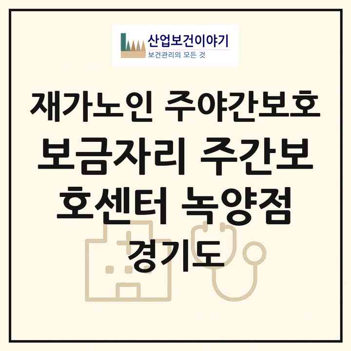 2026 보금자리 주간보호센터 (녹양점)(의정부시 녹양동)|재가노인복지시설 주야간보호|주소·인력·정원·평가 정보