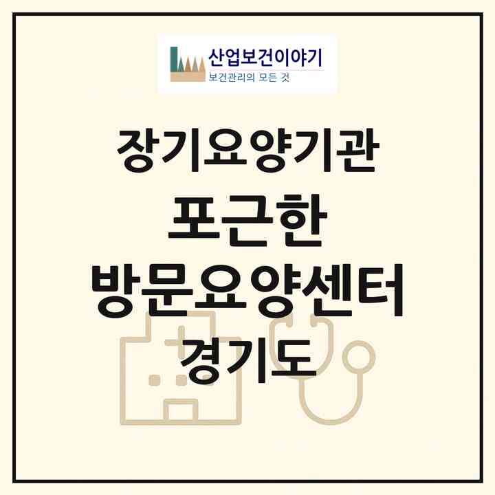 2026 포근한 방문요양센터(의정부시 가능동)|재가노인복지시설(방문목욕·방문요양)|주소·인력·정원·평가 정보