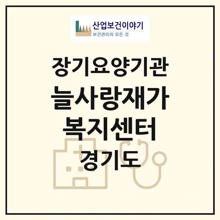 2026 늘사랑재가복지센터(의정부시 고산동)|재가노인복지시설(방문목욕·방문요양)|주소·인력·정원·평가 정보