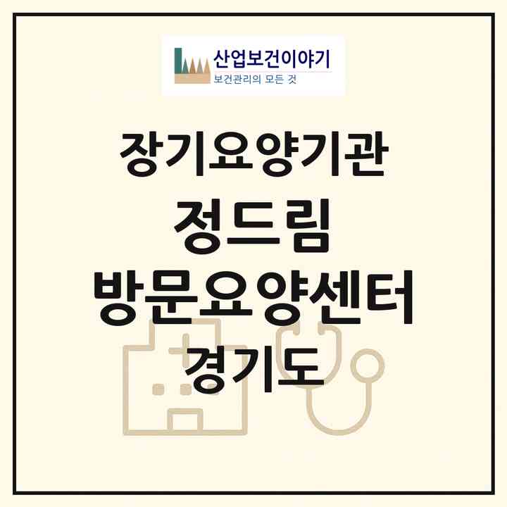 2026 정드림 방문요양센터(의정부시 가능동)|재가노인복지시설(방문목욕·방문요양)|주소·인력·정원·평가 정보