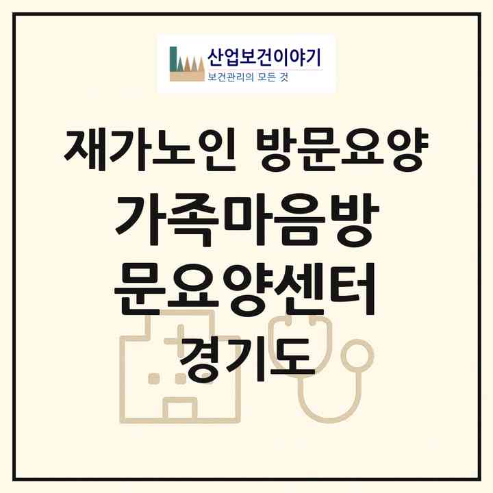 2026 가족마음방문요양센터(의정부시 녹양동)|재가노인복지시설 방문요양|주소·인력·정원·평가 정보