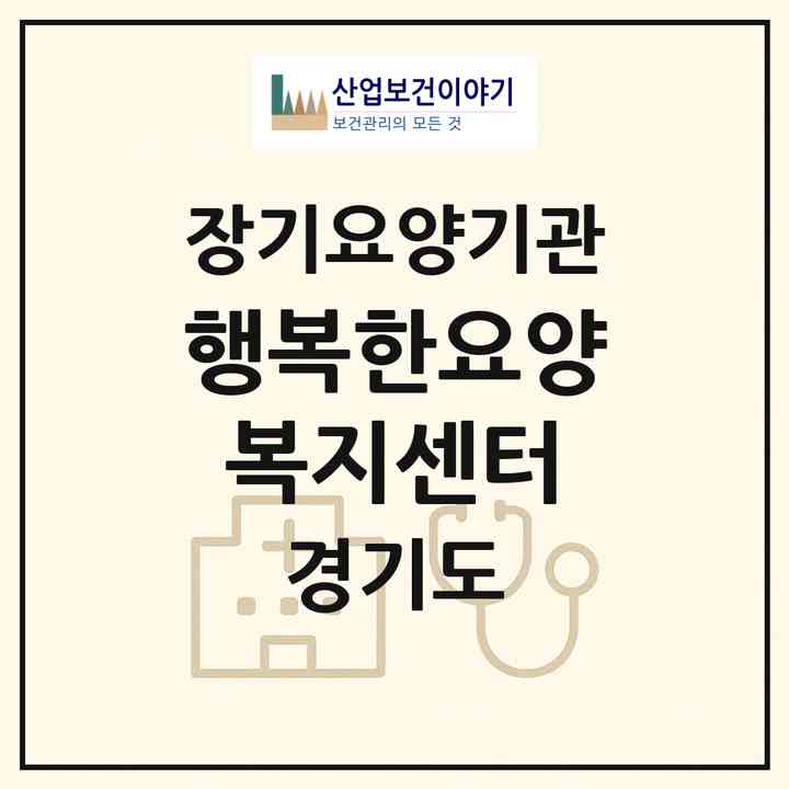 2026 행복한요양복지센터(의정부시 의정부동)|재가노인복지시설(방문목욕·방문요양)|주소·인력·정원·평가 정보