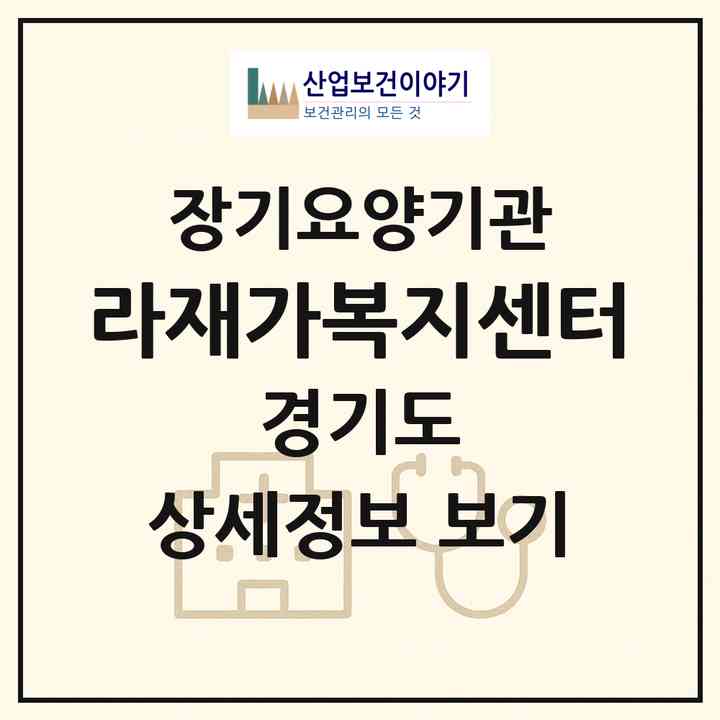 2026 ?라재가복지센터(의정부시 의정부동)|재가노인복지시설(방문간호·방문요양)|주소·인력·정원·평가 정보