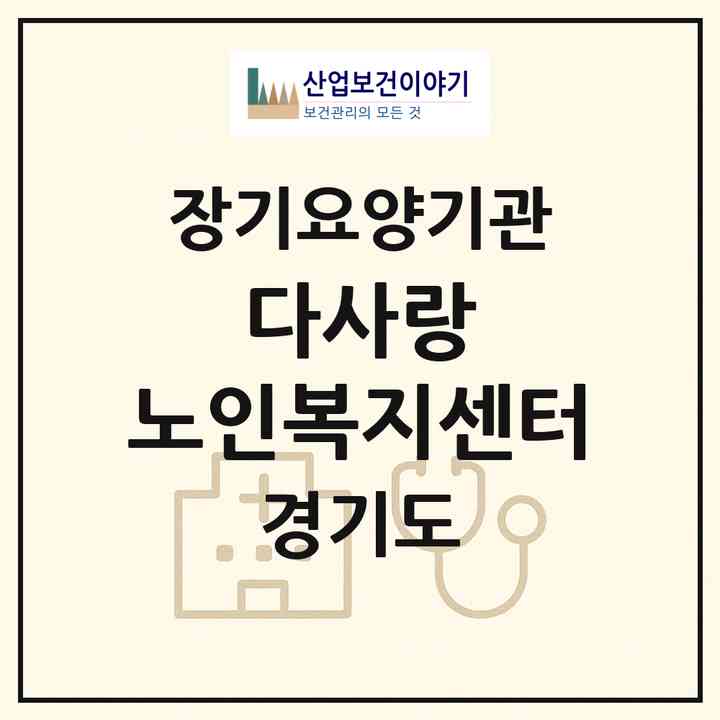 2026 다사랑 노인복지센터(의정부시 호원동)|재가노인복지시설(방문요양·주야간보호)|주소·인력·정원·평가 정보
