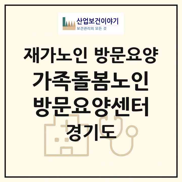 2026 가족돌봄노인방문요양센터(의정부시 용현동)|재가노인복지시설 방문요양|주소·인력·정원·평가 정보