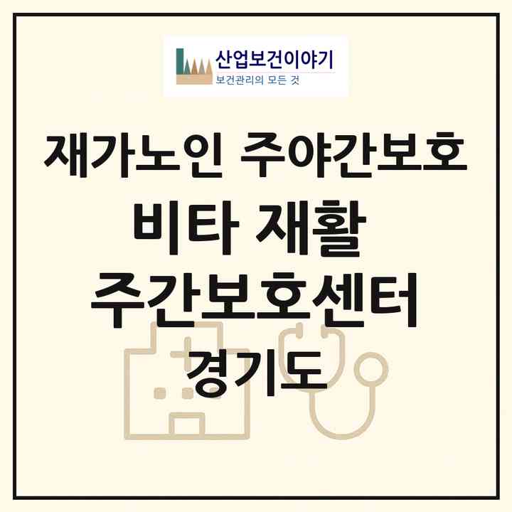 2026 비타 재활 주간보호센터(의정부시 민락동)|재가노인복지시설 주야간보호|주소·인력·정원·평가 정보