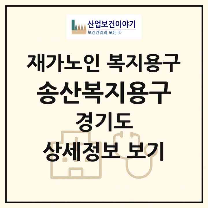 2026 송산복지용구(의정부시 용현동)|재가노인복지시설 복지용구|주소·인력·정원·평가 정보